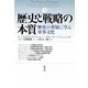 歴史と戦略の本質〈上〉歴史の英知に学ぶ軍事文化 [単行本]