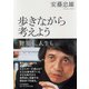 歩きながら考えよう―建築も、人生も [単行本]