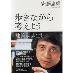 歩きながら考えよう―建築も、人生も [単行本]