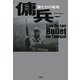 傭兵―狼たちの戦場 [単行本]