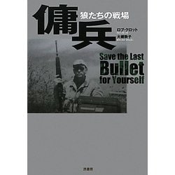 傭兵―狼たちの戦場 [単行本]