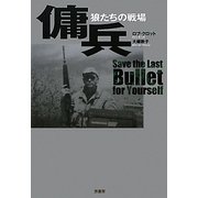 傭兵―狼たちの戦場 [単行本]