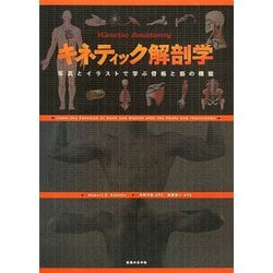 ヨドバシ Com キネティック解剖学 写真とイラストで学ぶ骨格と筋の機能 単行本 通販 全品無料配達