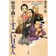 歴史を動かしたすごい日本人―日本の歴史おもしろ英雄伝 吉宗から吉田茂まで [単行本]