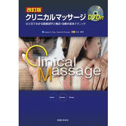 ヨドバシ.com - クリニカルマッサージ（DVD付）－ひと目でわかる筋解剖 