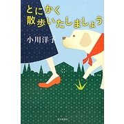 とにかく散歩いたしましょう [単行本]