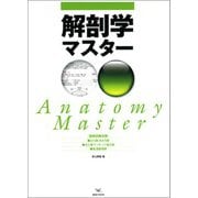 国家試験対策 解剖学マスター―柔道整復師、あん摩マッサージ指圧師、はり師・きゅう師 [単行本]