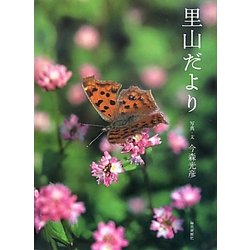 里山だより [単行本]