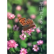 里山だより [単行本]