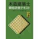 木造建築士資格研修テキスト〈平成24年版〉 [単行本]