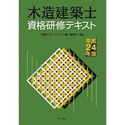 木造建築士資格研修テキスト〈平成24年版〉 [単行本]