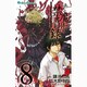 とある魔術の禁書目録 8（ガンガンコミックス） [コミック]
