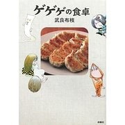 ゲゲゲの食卓 [単行本]