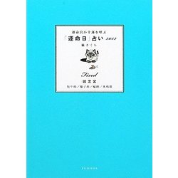 運命宮が幸運を呼ぶ「運命日」占い 固定宮―牡牛座/獅子座/蠍座/水瓶座〈2012〉 [単行本]