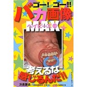 ゴー!ゴー!!バカ画像MAXベイビーズ〈VOL.3〉(ワニ文庫) [文庫]
