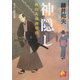 神隠し―秋山久蔵御用控(ベスト時代文庫) [文庫]