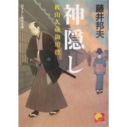 神隠し―秋山久蔵御用控(ベスト時代文庫) [文庫]