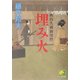 埋み火―秋山久蔵御用控(ベスト時代文庫) [文庫]