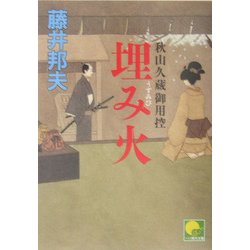 埋み火―秋山久蔵御用控(ベスト時代文庫) [文庫]