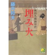 埋み火―秋山久蔵御用控(ベスト時代文庫) [文庫]