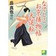 なでしこお京捕物帖 大逆転(ベスト時代文庫) [文庫]