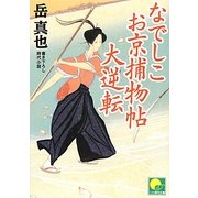 なでしこお京捕物帖 大逆転(ベスト時代文庫) [文庫]