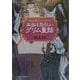 本当は恐ろしいグリム童話 [文庫]
