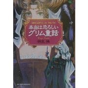 本当は恐ろしいグリム童話 [文庫]