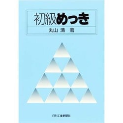 初級めっき [単行本]