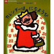 カレンダーはにちようび(王さまのえほん〈3〉) [全集叢書]