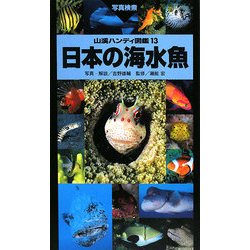 ヨドバシ Com 日本の海水魚 山溪ハンディ図鑑 13 図鑑 通販 全品無料配達 ヨドバシ Com 日本の海水魚 山溪ハンディ図鑑 13 図鑑 通販 全品無料配達