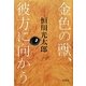 金色の獣、彼方に向かう [単行本]