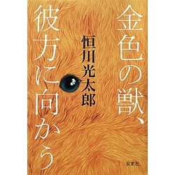 ヨドバシ Com 金色の獣 彼方に向かう 単行本 通販 全品無料配達