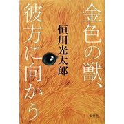 金色の獣、彼方に向かう [単行本]