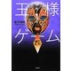 王様ゲーム 滅亡6.11 [単行本]