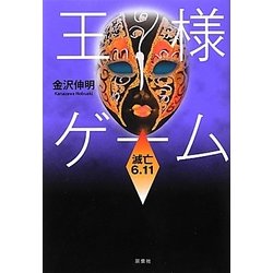 王様ゲーム 滅亡6.11 [単行本]