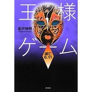 王様ゲーム 滅亡6.11 [単行本]