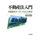 不動産法入門―不動産をキーワードにして学ぶ(法ゼミLAW CLASSシリーズ) [単行本]