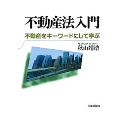 不動産法入門―不動産をキーワードにして学ぶ(法ゼミLAW CLASSシリーズ) [単行本]