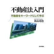 不動産法入門―不動産をキーワードにして学ぶ(法ゼミLAW CLASSシリーズ) [単行本]
