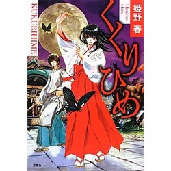 くくりひめ [単行本]