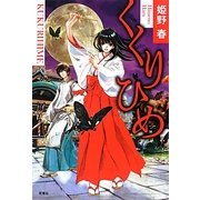 くくりひめ [単行本]