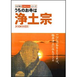 うちのお寺は浄土宗(わが家の宗教を知るシリーズ) [単行本]