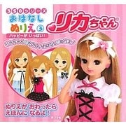 リカちゃん ハッピーがいっぱい!(350シリーズ―おはなしぬりえ〈3〉) [絵本]