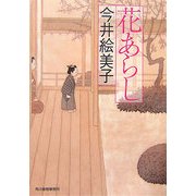 花あらし(時代小説文庫) [文庫]