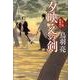 夕映えの剣－八丁堀剣客同心（ハルキ文庫 と 4-21 時代小説文庫） [文庫]
