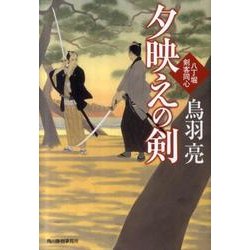 夕映えの剣－八丁堀剣客同心（ハルキ文庫 と 4-21 時代小説文庫） [文庫]