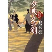 夕映えの剣－八丁堀剣客同心（ハルキ文庫 と 4-21 時代小説文庫） [文庫]