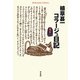 植草甚一コラージュ日記 東京1976(平凡社ライブラリー) [全集叢書]