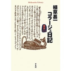 植草甚一コラージュ日記 東京1976(平凡社ライブラリー) [全集叢書]